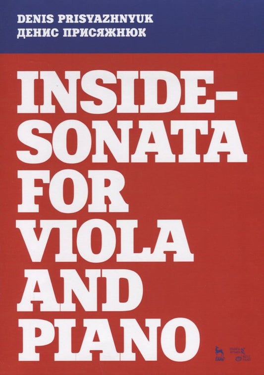 Обложка книги "Присяжнюк: Inside - sonata for viola and piano. Партитура"