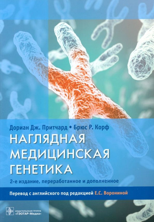 Обложка книги "Притчард, Корф: Наглядная медицинская генетика"