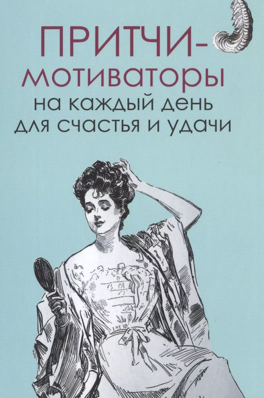 Обложка книги "Притчи-мотиваторы на каждый день для счастья и удачи"
