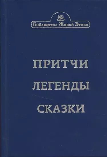 Обложка книги "Притчи. Легенды. Сказки"