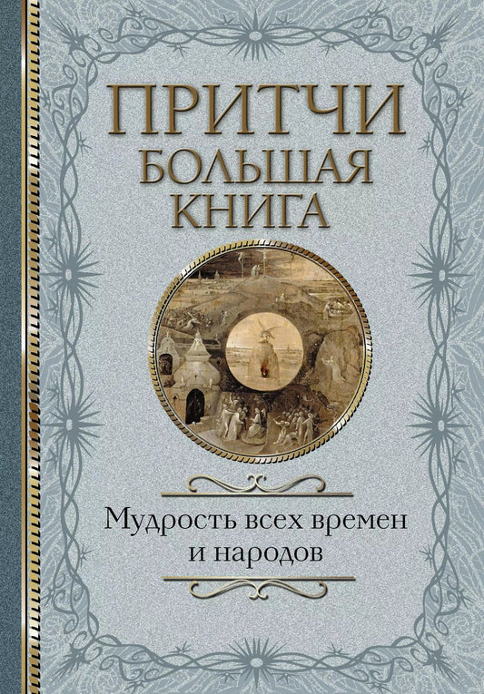 Обложка книги "Притчи Большая книга: мудрость всех времен и народов"