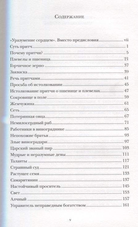 Фотография книги "Притчи Господа (СБ) Шпайр"