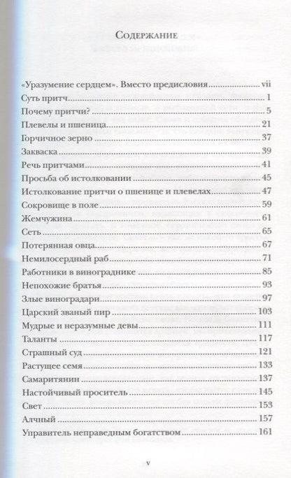 Фотография книги "Притчи Господа (СБ) Шпайр"