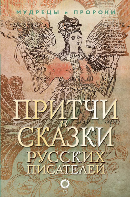 Обложка книги "Притчи и сказки русских писателей"