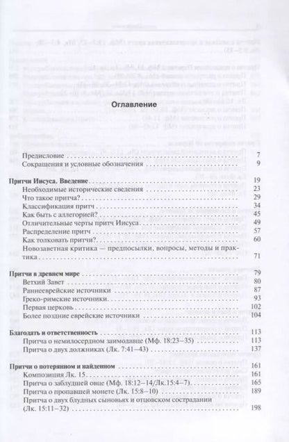 Фотография книги "Притчи Иисуса Полный путеводитель по притчам Иисуса Христа (2 изд.) Снодграсс"
