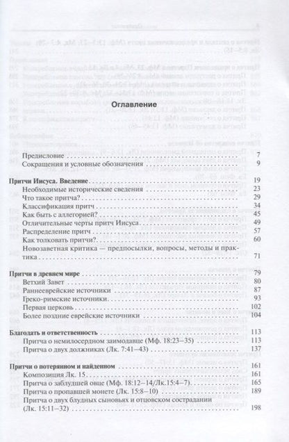 Фотография книги "Притчи Иисуса Полный путеводитель по притчам Иисуса Христа (2 изд.) Снодграсс"