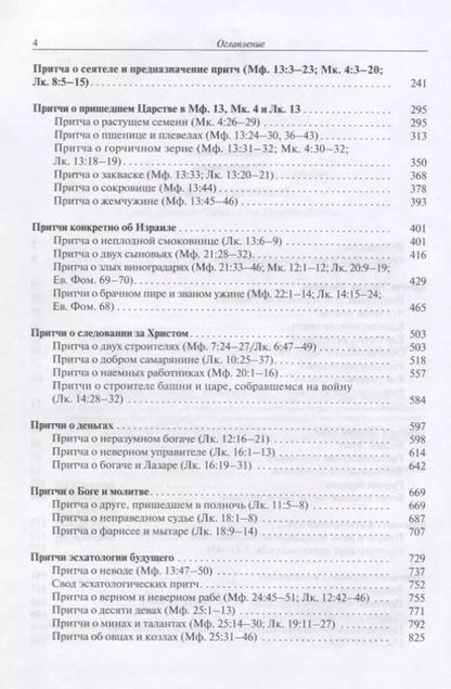 Фотография книги "Притчи Иисуса Полный путеводитель по притчам Иисуса Христа (2 изд.) Снодграсс"