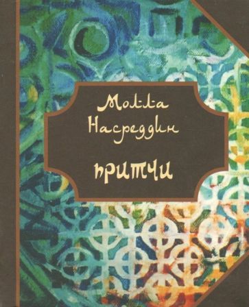 Обложка книги "Притчи Молла Насреддина"