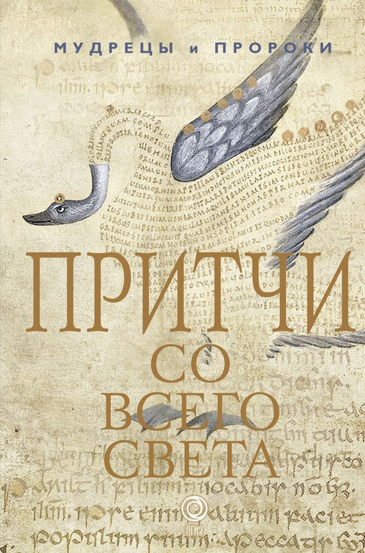 Обложка книги "Притчи со всего света"