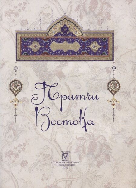 Фотография книги "Притчи Востока"