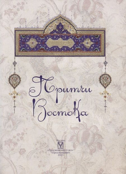 Фотография книги "Притчи Востока"