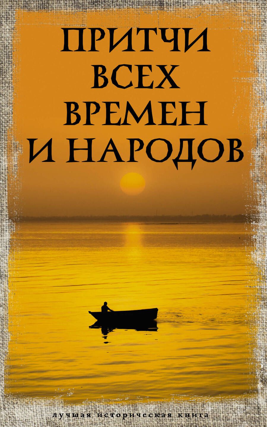 Обложка книги "Притчи всех времен и народов"