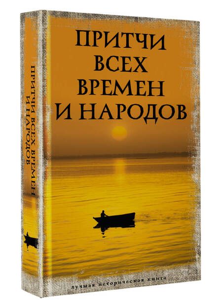 Фотография книги "Притчи всех времен и народов"