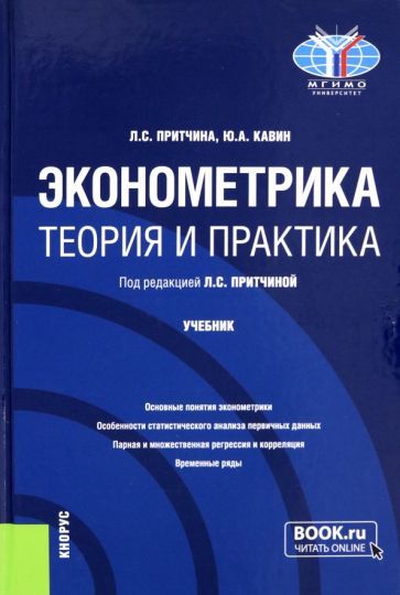 Обложка книги "Притчина, Кавин: Эконометрика. Теория и практика. Учебник"