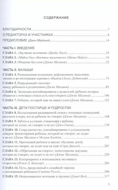 Фотография книги "Притихшие дети. Общение без слов с детьми, упорно отстраняющимися от жизни"