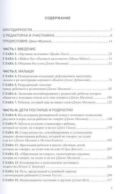 Фотография книги "Притихшие дети. Общение без слов с детьми, упорно отстраняющимися от жизни"
