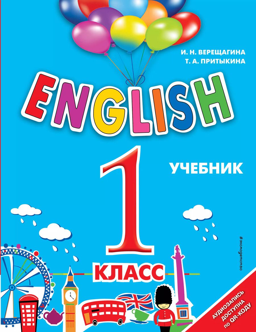 Обложка книги "Притыкина, Верещагина: English. 1 класс (+аудиозапись по QR-коду)"