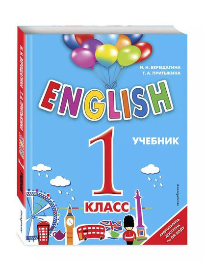 Фотография книги "Притыкина, Верещагина: English. 1 класс (+аудиозапись по QR-коду)"