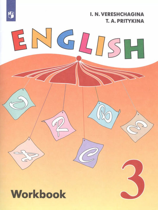 Обложка книги "Притыкина, Верещагина: English Workbook. Английский язык. 3 класс. Рабочая тетрадь. Пособие для учащихся общеобразовательных организаций и школ с углубленным изучением английского языка"