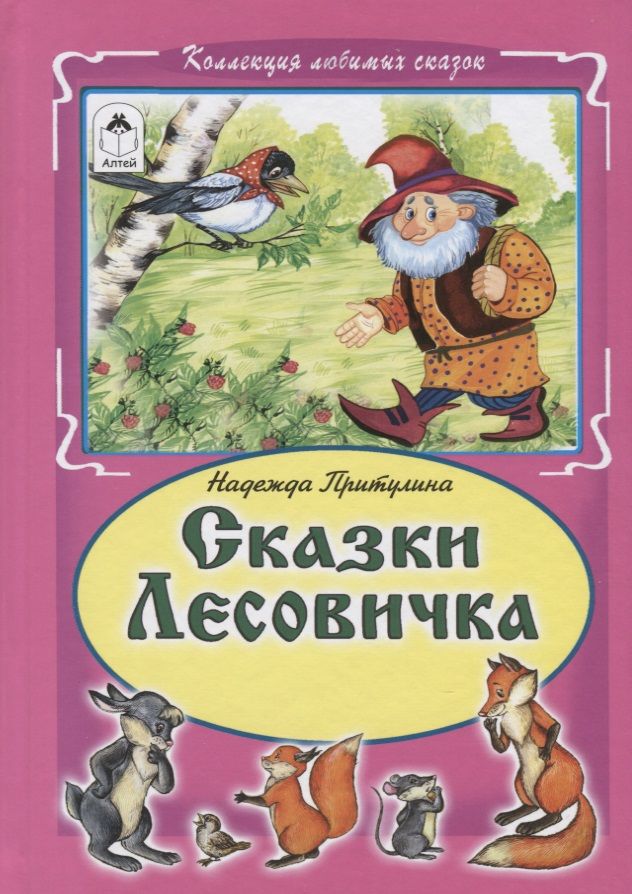 Обложка книги "Притулина: Сказки Лесовичка"