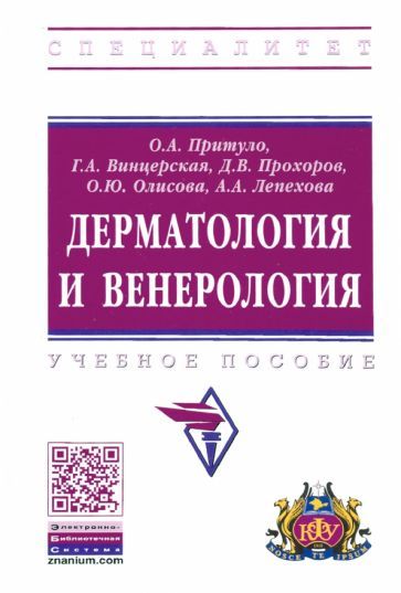 Обложка книги "Притуло, Винцерская, Прохоров: Дерматология и венерология. Учебное пособие"