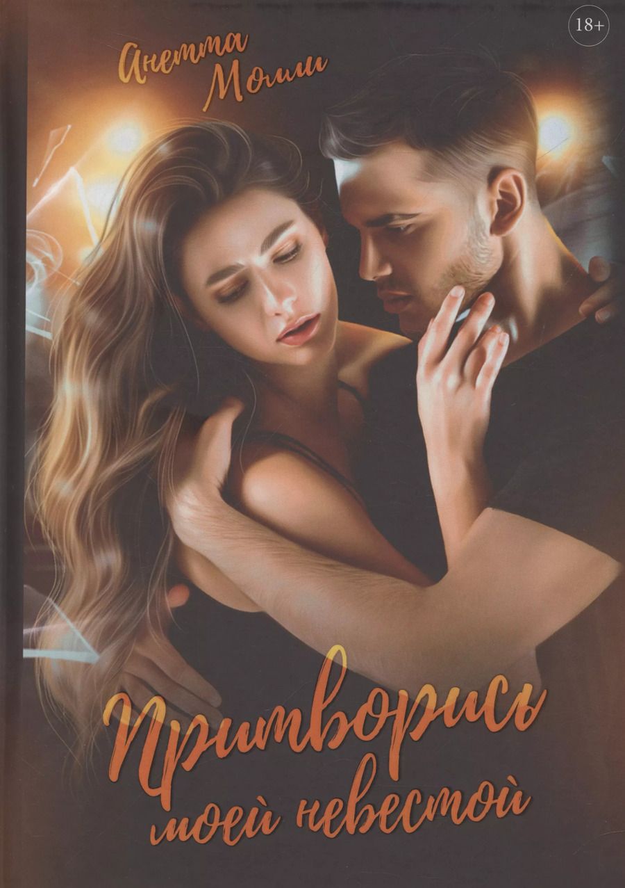 Обложка книги "Притворись моей невестой"