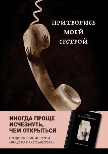 Фотография книги "Притворись моей сестрой"