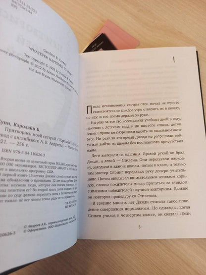 Фотография книги "Притворись моей сестрой"