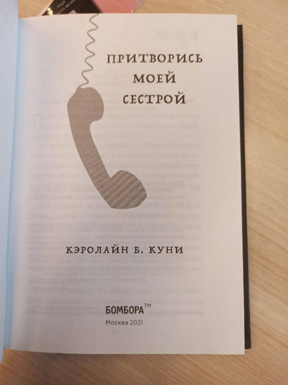 Фотография книги "Притворись моей сестрой"