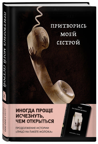 Фотография книги "Притворись моей сестрой"