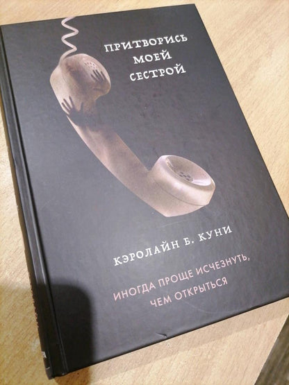 Фотография книги "Притворись моей сестрой"