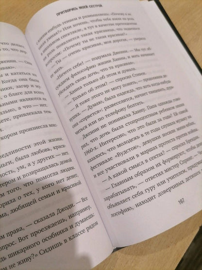 Фотография книги "Притворись моей сестрой"