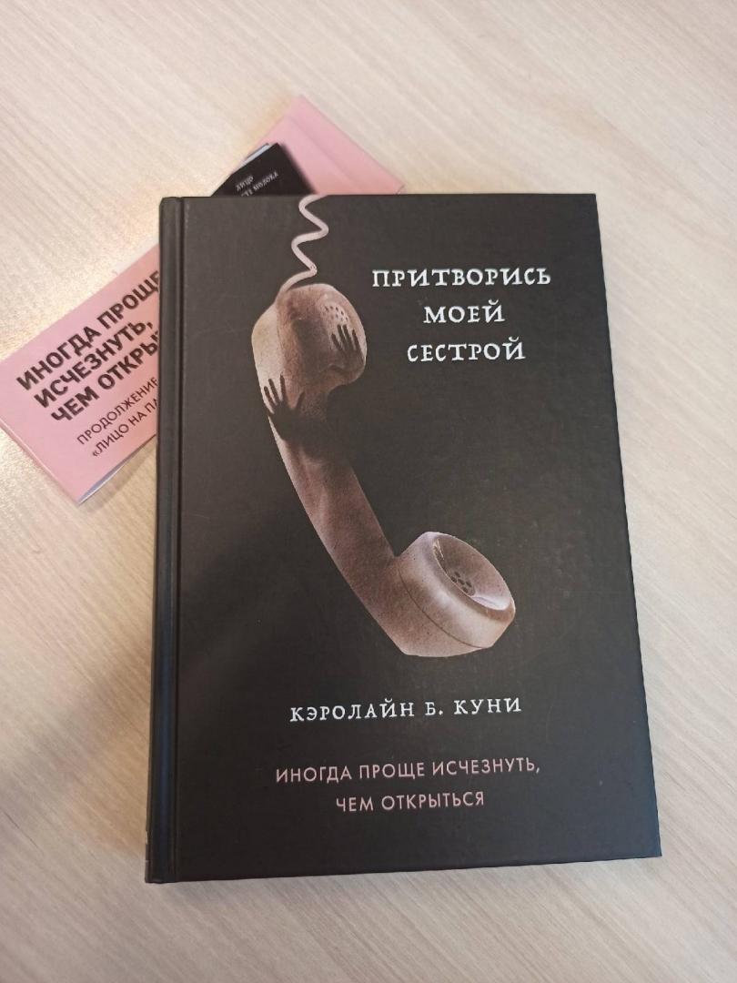 Фотография книги "Притворись моей сестрой"