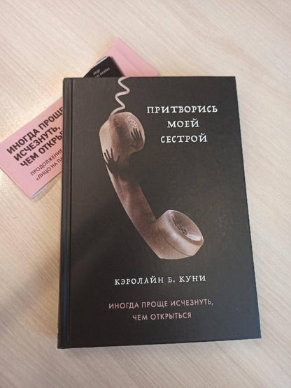 Фотография книги "Притворись моей сестрой"