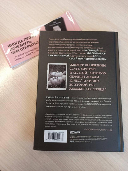 Фотография книги "Притворись моей сестрой"
