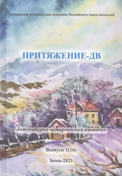 Обложка книги "Притяжение-ДВ. Литературно-исторический альманах. Выпуск 1(16). Зима 2021"