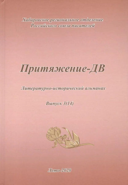 Обложка книги "Притяжение-ДВ. Литературно-исторический альманах. Выпуск 3(14). Лето 2020"