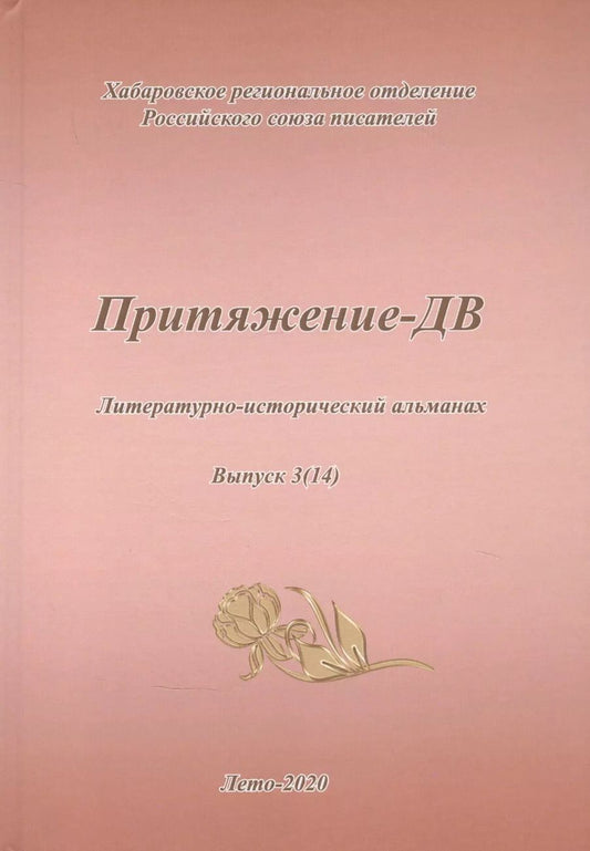 Обложка книги "Притяжение-ДВ. Литературно-исторический альманах. Выпуск 3(14). Лето 2020"