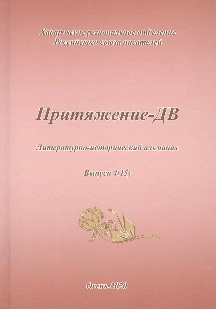 Обложка книги "Притяжение-ДВ. Литературно-исторический альманах. Выпуск 4(15). Осень 2020"