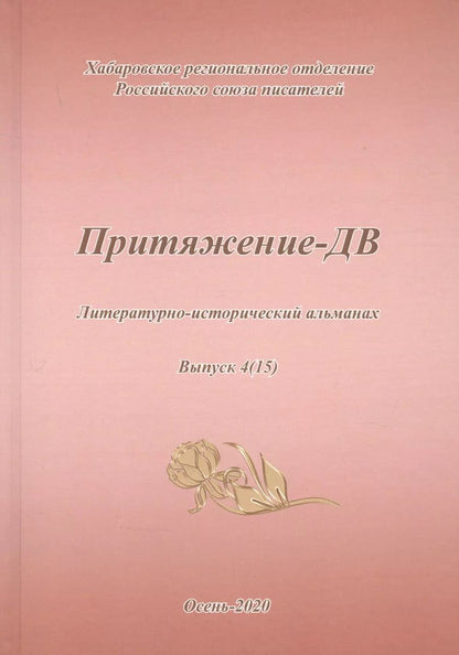 Обложка книги "Притяжение-ДВ. Литературно-исторический альманах. Выпуск 4(15). Осень 2020"