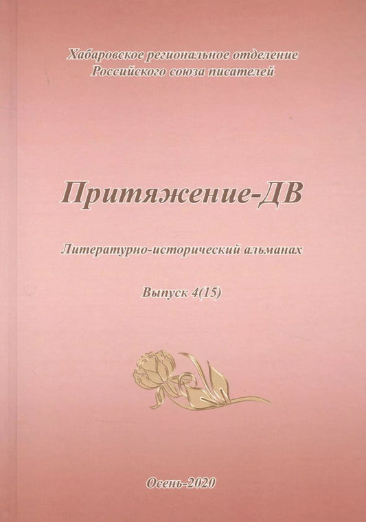 Обложка книги "Притяжение-ДВ. Литературно-исторический альманах. Выпуск 4(15). Осень 2020"