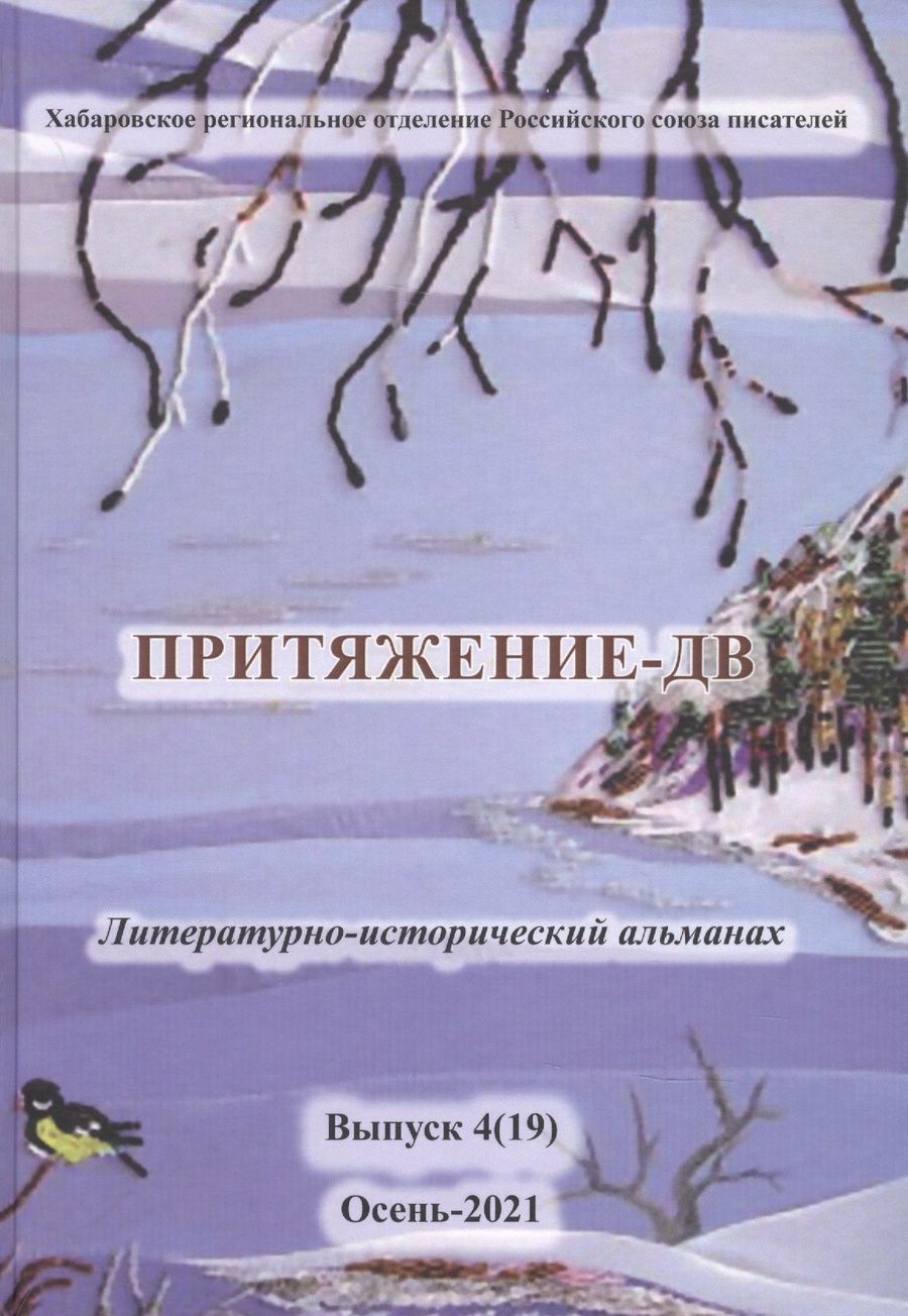 Обложка книги "Притяжение-ДВ. Литературно-исторический альманах. Выпуск 4(19). Осень-2021"