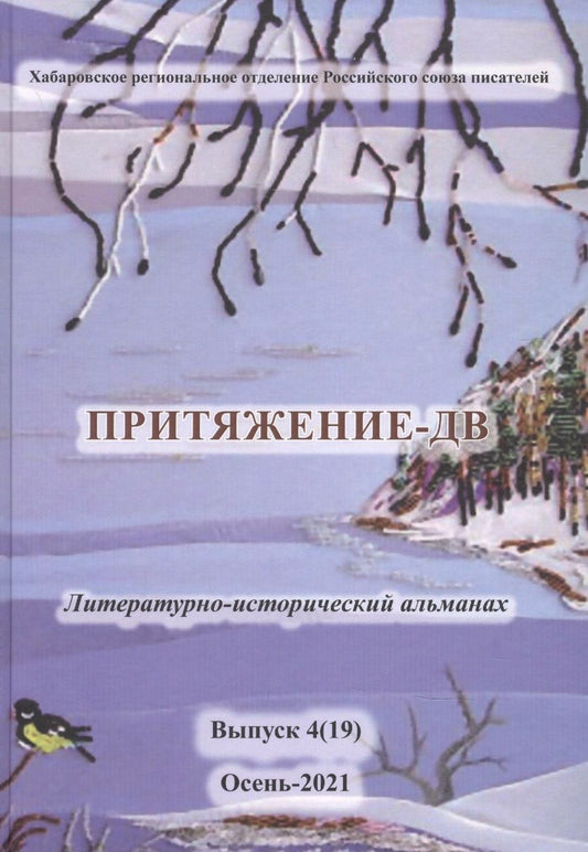 Обложка книги "Притяжение-ДВ. Литературно-исторический альманах. Выпуск 4(19). Осень-2021"