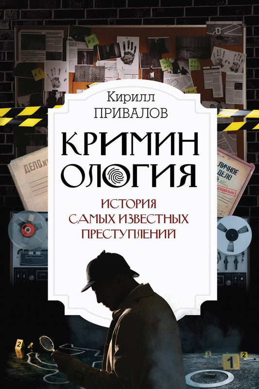 Обложка книги "Привалов: Криминология: история самых известных преступлений"