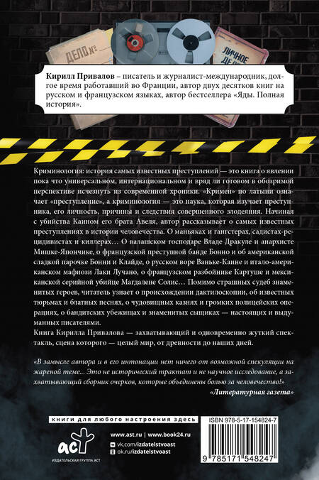 Фотография книги "Привалов: Криминология: история самых известных преступлений"