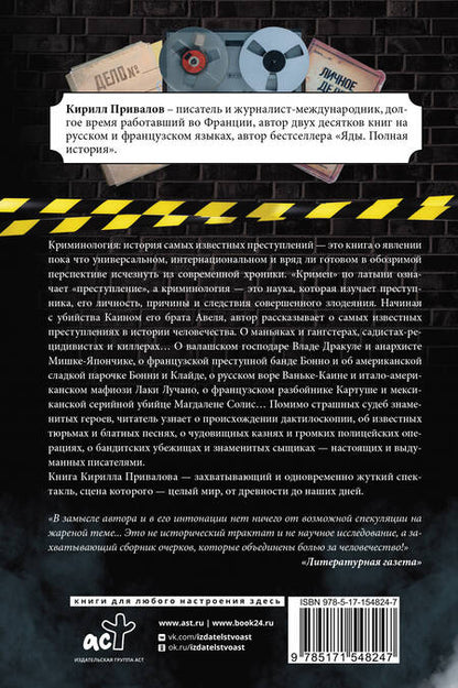 Фотография книги "Привалов: Криминология: история самых известных преступлений"