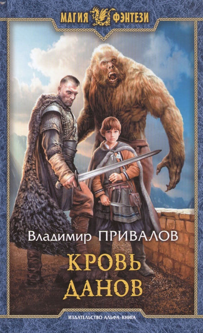 Обложка книги "Привалов: Кровь данов"