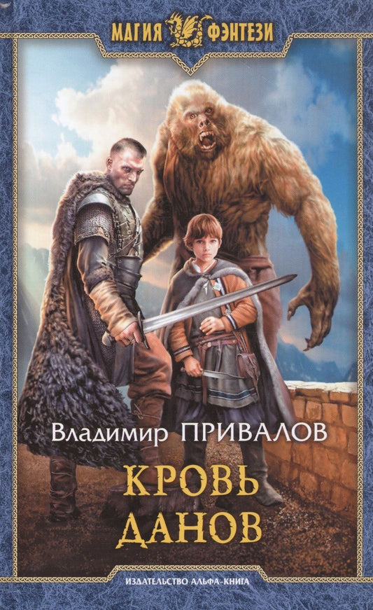 Обложка книги "Привалов: Кровь данов"