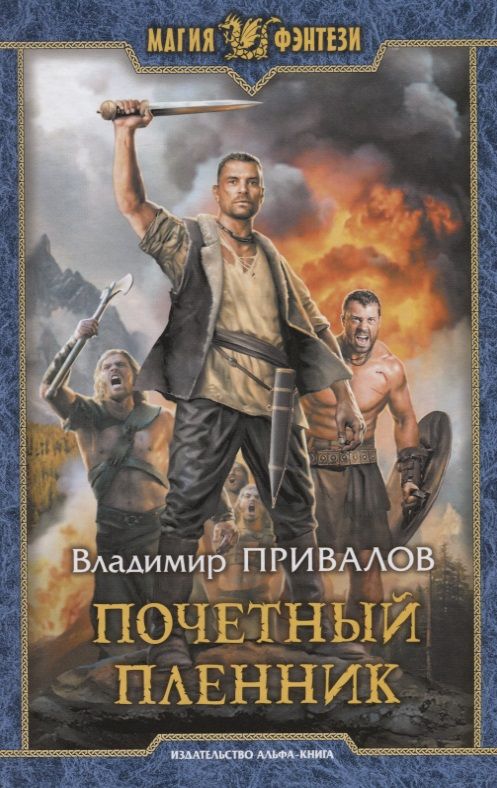 Обложка книги "Привалов: Почетный пленник"