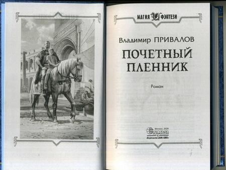 Фотография книги "Привалов: Почетный пленник"